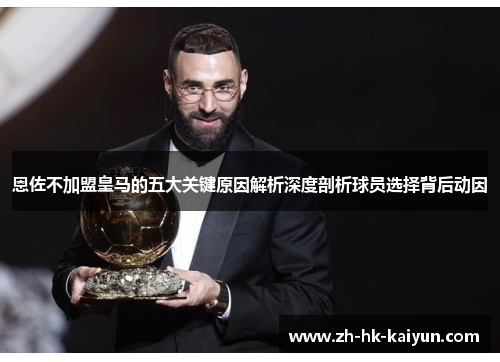 恩佐不加盟皇马的五大关键原因解析深度剖析球员选择背后动因