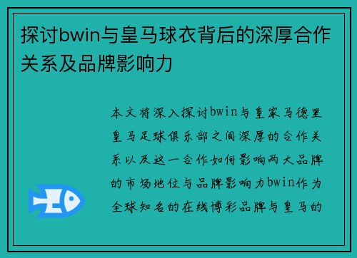 探讨bwin与皇马球衣背后的深厚合作关系及品牌影响力 探讨bwin与皇马球衣背后的深厚合作关系及品牌影响力