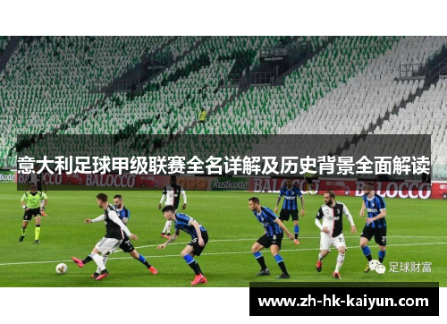 意大利足球甲级联赛全名详解及历史背景全面解读 意大利足球甲级联赛全名详解及历史背景全面解读