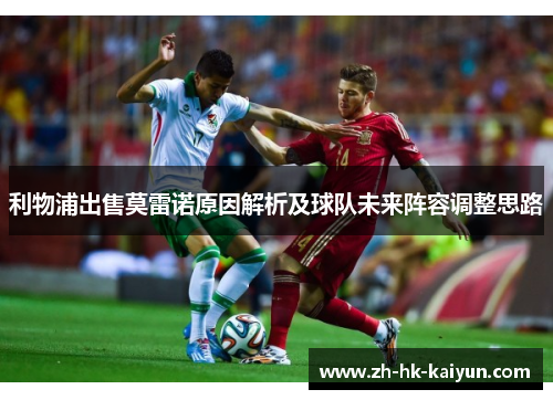 利物浦出售莫雷诺原因解析及球队未来阵容调整思路