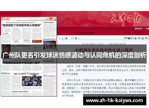 广州队更名引发球迷情感波动与认同危机的深度剖析 广州队更名引发球迷情感波动与认同危机的深度剖析