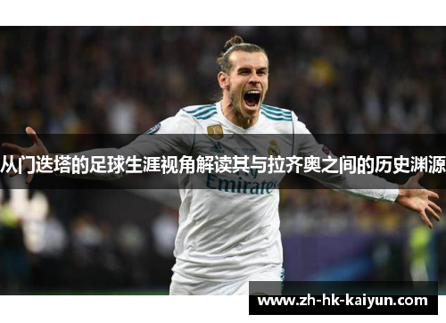 从门迭塔的足球生涯视角解读其与拉齐奥之间的历史渊源 从门迭塔的足球生涯视角解读其与拉齐奥之间的历史渊源