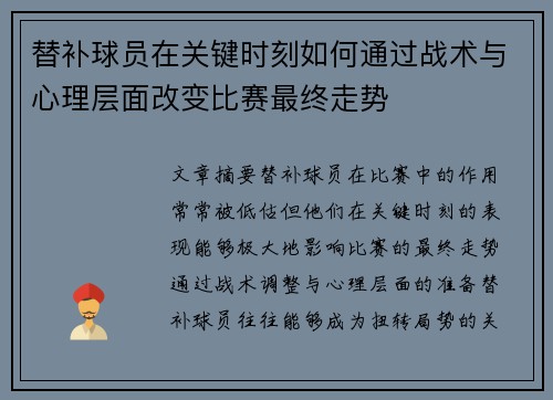 替补球员在关键时刻如何通过战术与心理层面改变比赛最终走势 替补球员在关键时刻如何通过战术与心理层面改变比赛最终走势