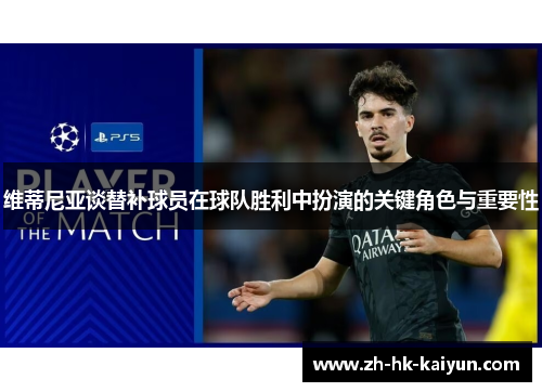 维蒂尼亚谈替补球员在球队胜利中扮演的关键角色与重要性 维蒂尼亚谈替补球员在球队胜利中扮演的关键角色与重要性