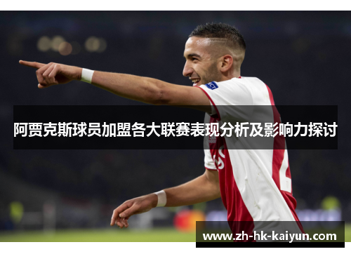 阿贾克斯球员加盟各大联赛表现分析及影响力探讨