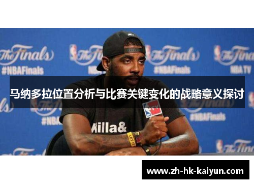 马纳多拉位置分析与比赛关键变化的战略意义探讨