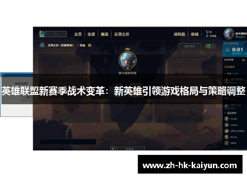 英雄联盟新赛季战术变革:新英雄引领游戏格局与策略调整 英雄联盟新赛季战术变革:新英雄引领游戏格局与策略调整