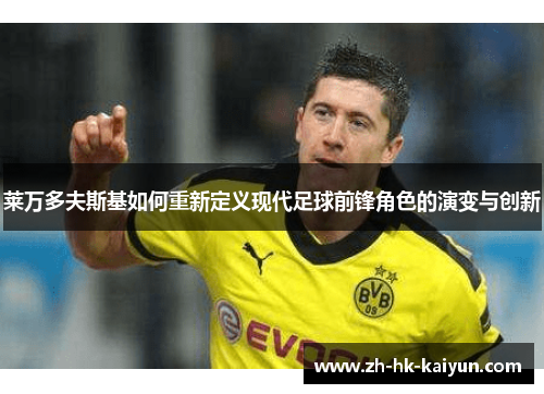 莱万多夫斯基如何重新定义现代足球前锋角色的演变与创新