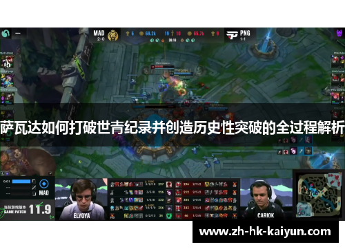 萨瓦达如何打破世青纪录并创造历史性突破的全过程解析 萨瓦达如何打破世青纪录并创造历史性突破的全过程解析