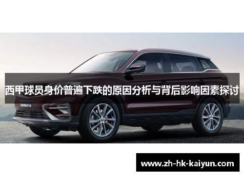 西甲球员身价普遍下跌的原因分析与背后影响因素探讨 西甲球员身价普遍下跌的原因分析与背后影响因素探讨