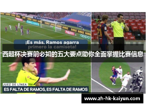 西超杯决赛前必知的五大要点助你全面掌握比赛信息 西超杯决赛前必知的五大要点助你全面掌握比赛信息