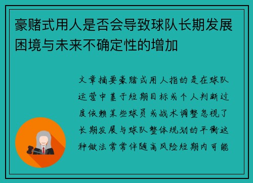 豪赌式用人是否会导致球队长期发展困境与未来不确定性的增加