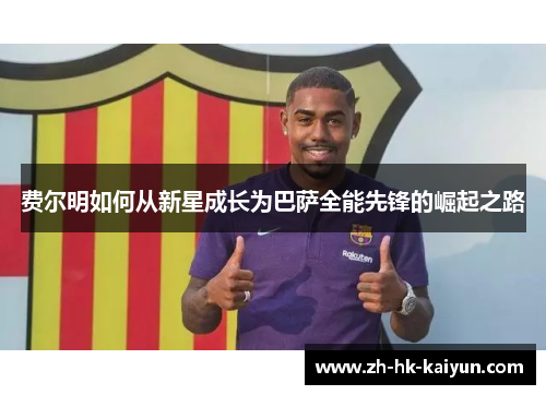 费尔明如何从新星成长为巴萨全能先锋的崛起之路