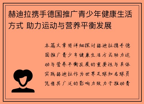 赫迪拉携手德国推广青少年健康生活方式 助力运动与营养平衡发展