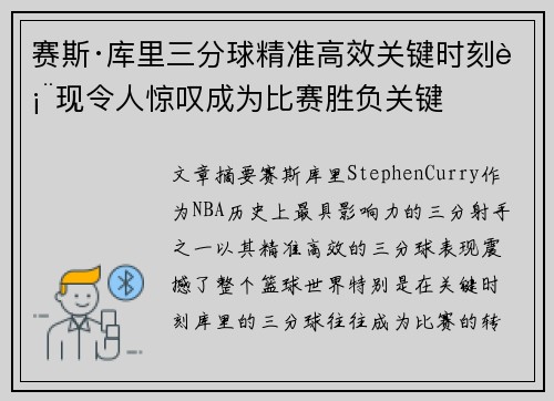 赛斯·库里三分球精准高效关键时刻表现令人惊叹成为比赛胜负关键