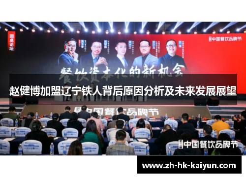 赵健博加盟辽宁铁人背后原因分析及未来发展展望 赵健博加盟辽宁铁人背后原因分析及未来发展展望