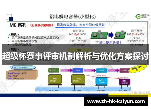 超级杯赛事评审机制解析与优化方案探讨