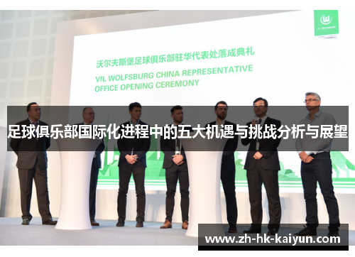 足球俱乐部国际化进程中的五大机遇与挑战分析与展望 足球俱乐部国际化进程中的五大机遇与挑战分析与展望