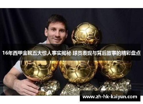 16年西甲金靴五大惊人事实揭秘 球员表现与背后故事的精彩盘点