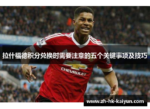 拉什福德积分兑换时需要注意的五个关键事项及技巧