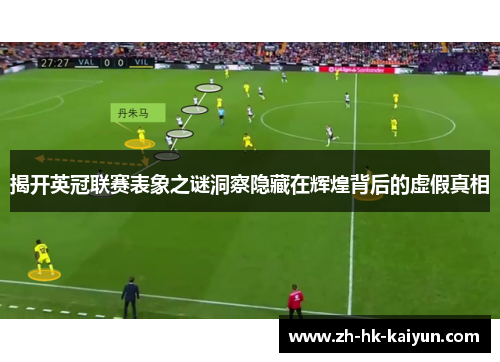 揭开英冠联赛表象之谜洞察隐藏在辉煌背后的虚假真相 揭开英冠联赛表象之谜洞察隐藏在辉煌背后的虚假真相