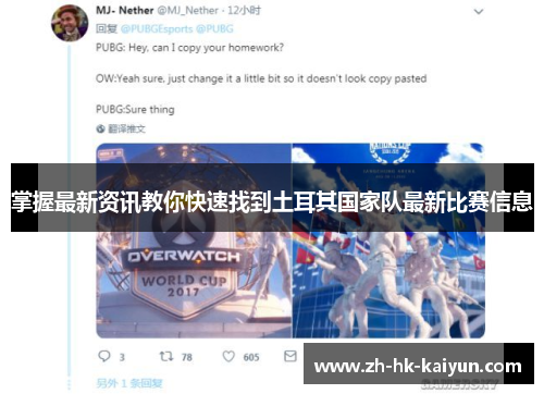 掌握最新资讯教你快速找到土耳其国家队最新比赛信息