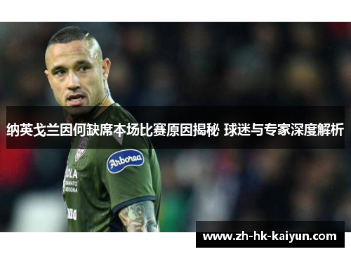 纳英戈兰因何缺席本场比赛原因揭秘 球迷与专家深度解析 纳英戈兰因何缺席本场比赛原因揭秘 球迷与专家深度解析
