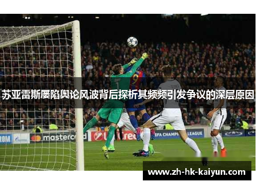 苏亚雷斯屡陷舆论风波背后探析其频频引发争议的深层原因