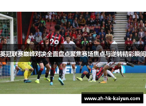 英冠联赛巅峰对决全面盘点聚焦赛场焦点与逆转精彩瞬间