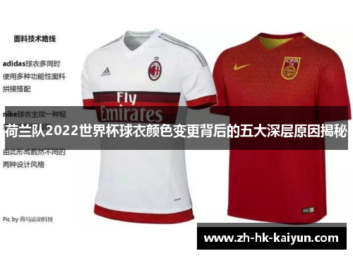 荷兰队2022世界杯球衣颜色变更背后的五大深层原因揭秘
