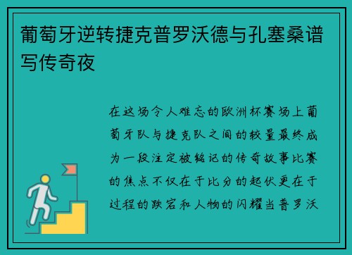 葡萄牙逆转捷克普罗沃德与孔塞桑谱写传奇夜 葡萄牙逆转捷克普罗沃德与孔塞桑谱写传奇夜
