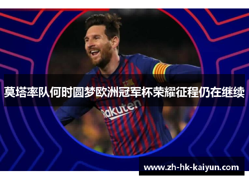 莫塔率队何时圆梦欧洲冠军杯荣耀征程仍在继续 莫塔率队何时圆梦欧洲冠军杯荣耀征程仍在继续