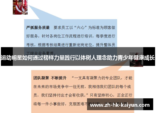 运动明星如何通过榜样力量践行以体树人理念助力青少年健康成长 运动明星如何通过榜样力量践行以体树人理念助力青少年健康成长