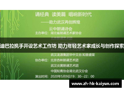 迪巴拉携手开设艺术工作坊 助力年轻艺术家成长与创作探索 迪巴拉携手开设艺术工作坊 助力年轻艺术家成长与创作探索