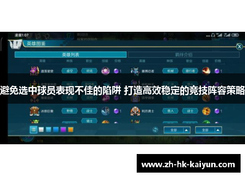 避免选中球员表现不佳的陷阱 打造高效稳定的竞技阵容策略 避免选中球员表现不佳的陷阱 打造高效稳定的竞技阵容策略