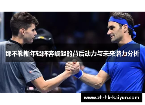 那不勒斯年轻阵容崛起的背后动力与未来潜力分析 那不勒斯年轻阵容崛起的背后动力与未来潜力分析