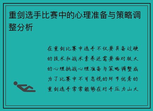重剑选手比赛中的心理准备与策略调整分析 重剑选手比赛中的心理准备与策略调整分析