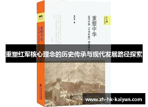 重塑红军核心理念的历史传承与现代发展路径探索