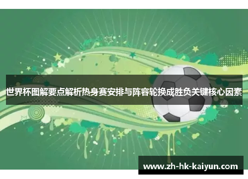 世界杯图解要点解析热身赛安排与阵容轮换成胜负关键核心因素 世界杯图解要点解析热身赛安排与阵容轮换成胜负关键核心因素