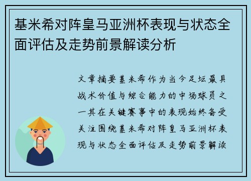 基米希对阵皇马亚洲杯表现与状态全面评估及走势前景解读分析 基米希对阵皇马亚洲杯表现与状态全面评估及走势前景解读分析