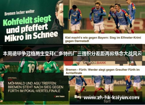 本周德甲争冠格局生变拜仁多特药厂三强积分差距再掀悬念大战风云 本周德甲争冠格局生变拜仁多特药厂三强积分差距再掀悬念大战风云