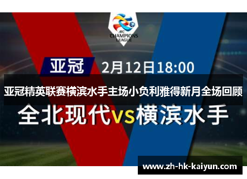 亚冠精英联赛横滨水手主场小负利雅得新月全场回顾 亚冠精英联赛横滨水手主场小负利雅得新月全场回顾