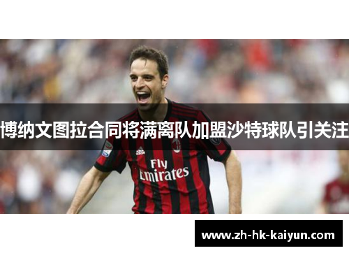 博纳文图拉合同将满离队加盟沙特球队引关注