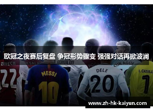 欧冠之夜赛后复盘 争冠形势骤变 强强对话再掀波澜