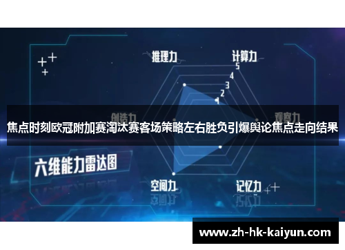 焦点时刻欧冠附加赛淘汰赛客场策略左右胜负引爆舆论焦点走向结果