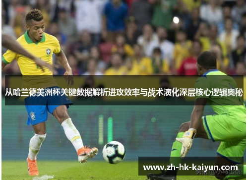 从哈兰德美洲杯关键数据解析进攻效率与战术演化深层核心逻辑奥秘