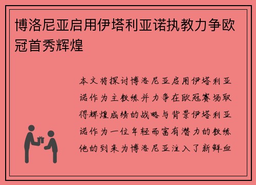 博洛尼亚启用伊塔利亚诺执教力争欧冠首秀辉煌 博洛尼亚启用伊塔利亚诺执教力争欧冠首秀辉煌