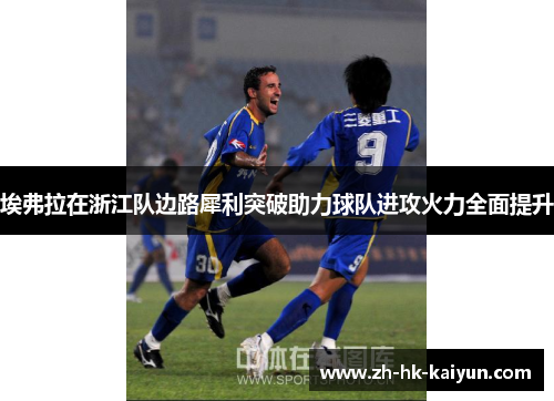 埃弗拉在浙江队边路犀利突破助力球队进攻火力全面提升