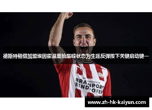 德斯特租借加盟埃因霍温重拾巅峰状态为生涯反弹按下关键启动键一