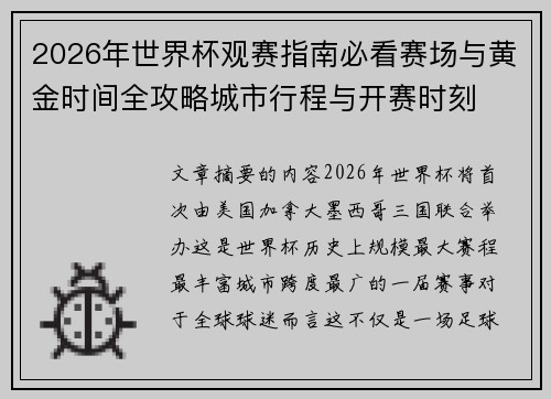2026年世界杯观赛指南必看赛场与黄金时间全攻略城市行程与开赛时刻